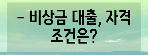 비상금 대출을 쉽게 알아보는 비밀 | 자격 확인, 상품 추천