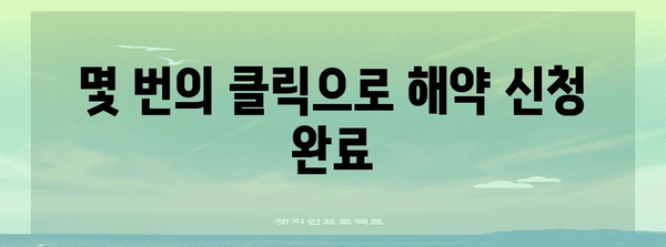 행복주택 온라인 해지 절차 | 간편하게 해약 신청하기