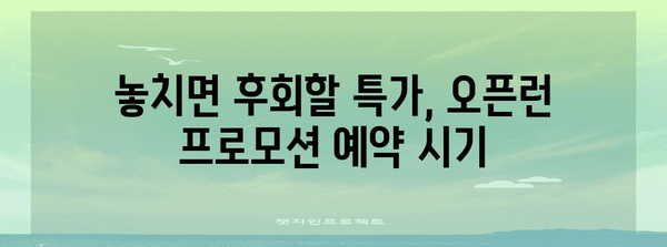 해외 여행 숙소 저렴하게 예약하는 꿀팁 | 오픈런 프로모션 활용