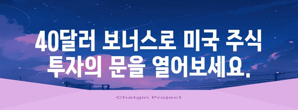 미국 주식 투자 시작하기, 40달러 보너스를 받는 신규 고객 혜택