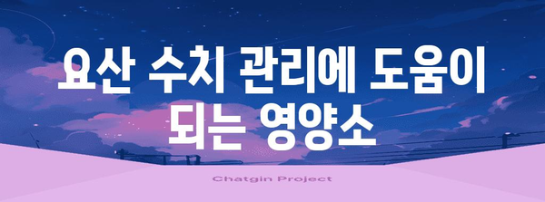 요산 수치 낮추는 건강 식단 | 피해야 할 음식과 팁