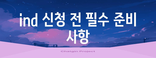 ind 신청 가이드 | 필수 지침과 꼭 알아야 할 사항