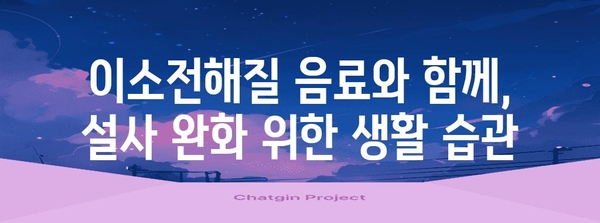 신경성대장증후군 설사 완화 가이드 | 이소전해질 음료 효과