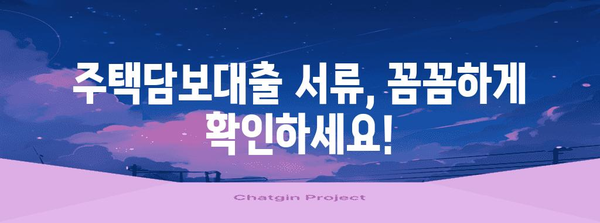 카카오뱅크 주택담보대출 서류 정리 가이드