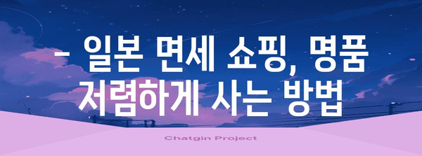 일본 면세 쇼핑 꿀팁 | 저렴하게 명품 구매하기