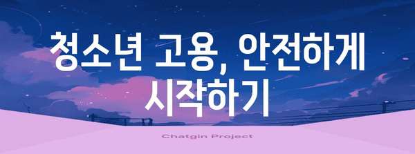 청소년 근로 필수 지침 | 고용 정보, 양식 다운로드