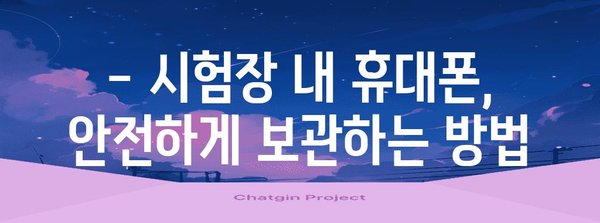 수능 시험장 휴대폰 반입 규정 완벽 정리 | 휴대폰 사용 금지, 규정 위반 시 불이익, 시험장 내 휴대폰 관리 팁