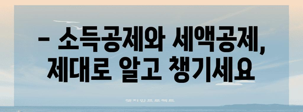 연말정산 세금폭탄 피하는 꿀팁 | 절세 전략, 소득공제, 세액공제, 환급받는 방법