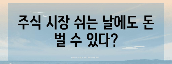 미국 주식 휴장일 일정 파악하기! 돈 벌기 전략에 필수 정보