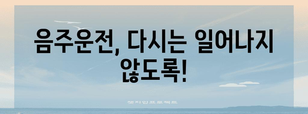 음주운전 위기에 대처하기 | 해임 위험과 해결책