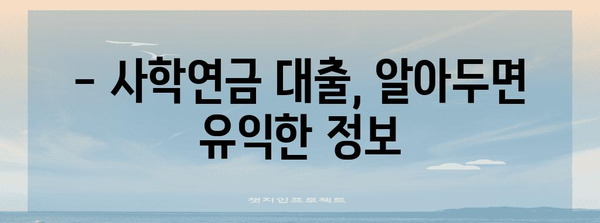 사학연금 대출 비교 | 금리부터 신청 방법까지 꼼꼼히 알아보세요