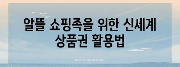 온라인 쇼핑 즐기는 완전 가이드 | 신세계 상품권 최대한 활용하기