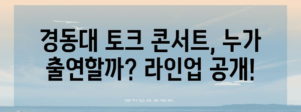 경동대 토크 콘서트 가이드 | 라인업, 티켓, 행사 정보