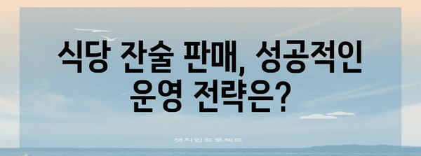 식당 잔술 판매 라이선스 허가 확대 분석