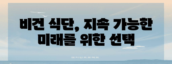 비건 채식법 가이드 | 건강과 지속 가능성 향상