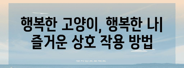 고양이와 친구 되기 | 안전한 상호 작용 가이드