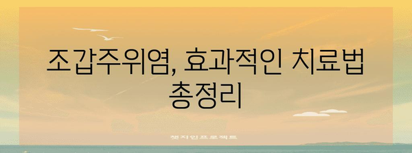 제목 | 조갑주위염 완벽 가이드 | 생인손 원인과 증상, 효과적인 치료법