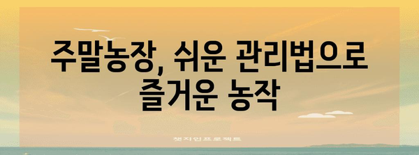 주말농장 관리 가이드 | 시간 관리와 생존을 위한 안내서
