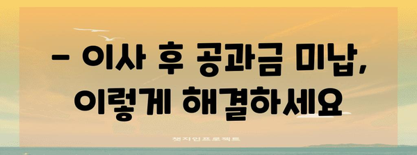 이사 공과금 정산 | 절약을 위한 꿀팁