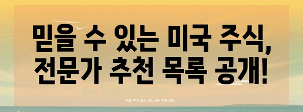 미국 주식 투자 입문서 | 장기 투자를 위한 추천 주식