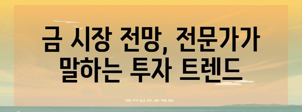 금 투자의 미래 | 내 통찰과 전략적 안내서