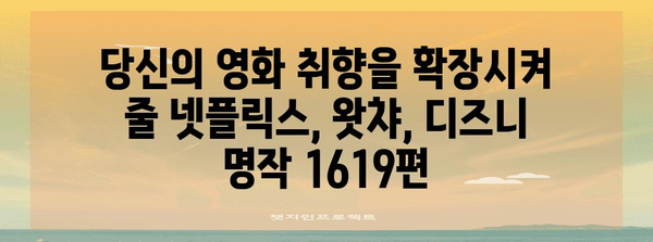 넷플릭스, 왓챠, 디즈니에서 숨겨진 명작 1619편 소개