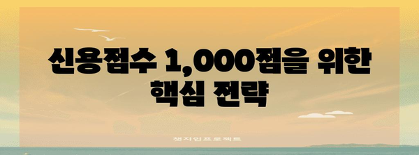신용점수 1,000점 전략 | 완벽 가이드