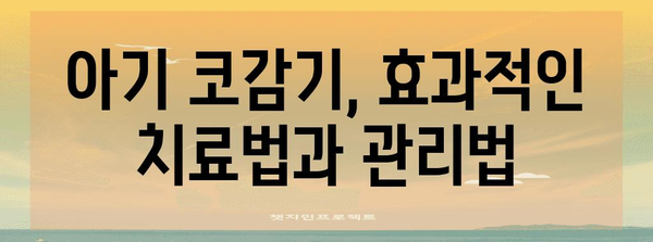 아기의 코감기 완전 정복 가이드 | 증상, 치료법, 예방