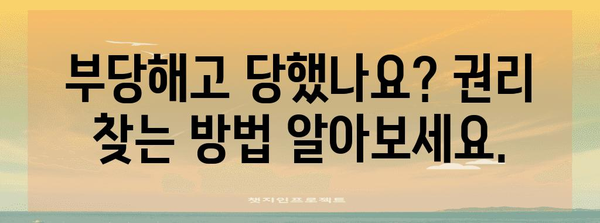 부당해고 구제 신청 가이드 | 법적 대변의 지원으로 권리 찾기
