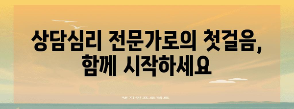 상담심리교육대학원 합격 노하우 | 나만의 성공 전략