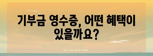 기부의 힘 | 기부금 영수증 발행과 공익법인 지정 신청 절차 안내