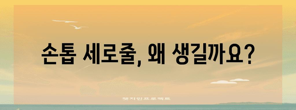 손톱 세로줄의 비밀 밝히기 | 원인과 완벽한 대처법