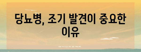 당뇨병 | 조기 발견과 효과적 관리 방법