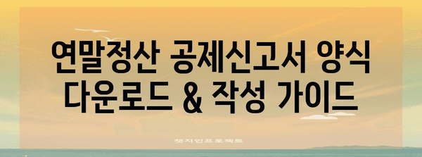 연말정산 공제신고서 양식 다운로드 & 작성 가이드 | 연말정산, 공제, 소득공제, 신고서, 양식, 팁