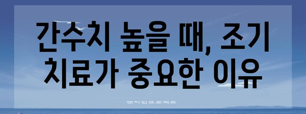 간수치 높음 완벽 이해 | 원인, 증상 및 조기 치료