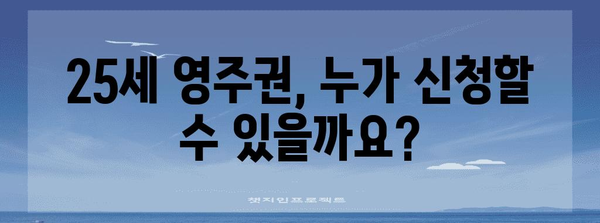 25세 영주권 신청 가이드 | 자격 요건, 서류, 절차