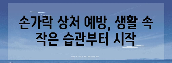 손가락 상처 완벽 가이드 | 응급처치부터 병원 방문까지