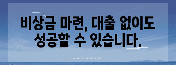 비상금 대출 거절 좌절하지 마세요 | 대안과 성공 전략 공유