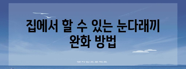 눈다래끼 초기 증상과 빠른 치료법