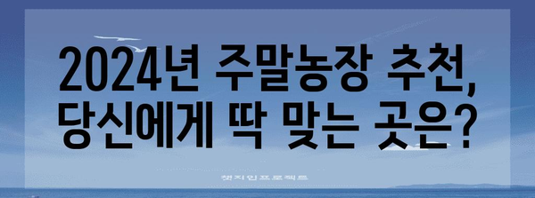 주말농장 여행 완벽 가이드 | 2024년 추천지 소개