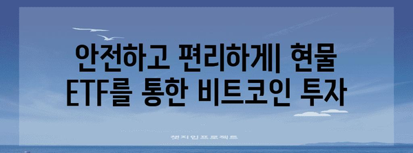 비트코인 현물 ETF 승인의 의미 | 투자자를 위한 기회와 위험