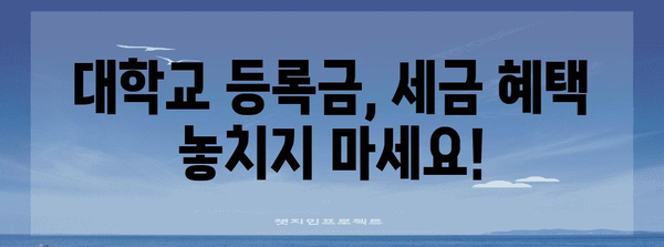 자녀 대학교 등록금 연말정산 완벽 가이드 | 교육비 세액공제, 절세 팁, 환급 받는 방법