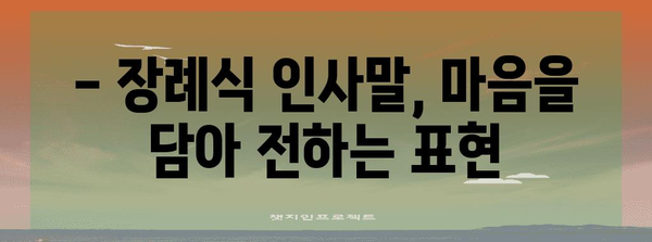 부고 알림 작성 가이드| 예의와 격식을 갖춘 표현 | 부고, 장례, 문상, 인사말, 예절