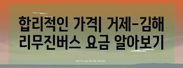 거제-김해 리무진버스 정보 | 시간표, 요금, 예약 방법