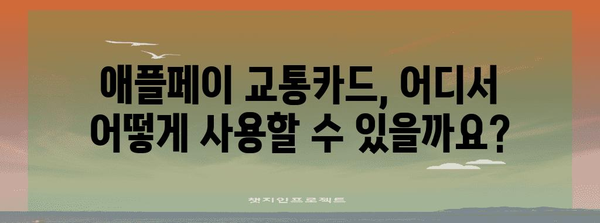 애플페이 교통카드 한국판 완전 가이드 | 등록부터 이용 꿀팁