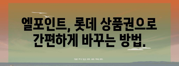 엘포인트로 롯데 상품권 바꾸기 | 간단한 방법 안내