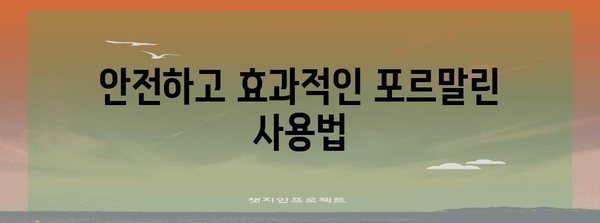 병리 조직 효과적 보존 | 포르말린 사용 가이드