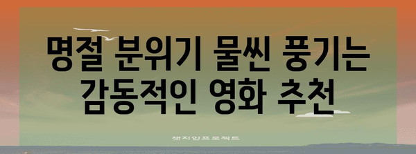 설날에 놓칠 수 없는 지상파 설 TV 특선 영화