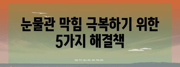 눈물관 막힘 | 빠른 해소법 5가지와 위험 표지