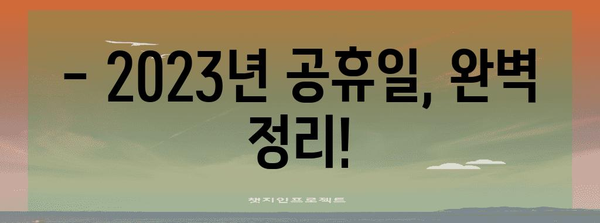 2023년 대한민국 공휴일 완벽 정리 | 휴일, 달력, 휴무, 연휴, 공휴일 정보